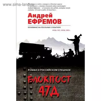 Блокпост 47Д. Ефремов А.