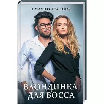 Блондинка для босса. Соболевская Н.