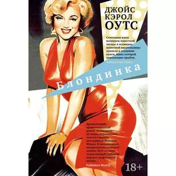 Блондинка. Оутс Дж.К.