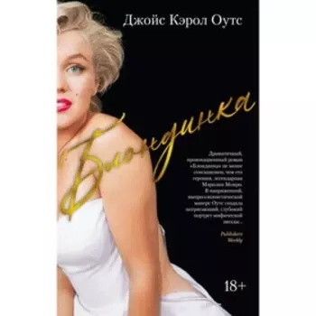 Блондинка. Оутс Дж.К.