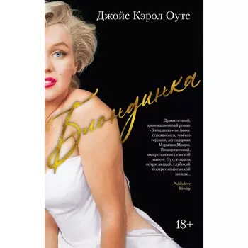 Блондинка. Оутс Дж.К.