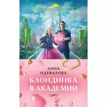 Блондинка в академии. Комплект из 2-х книг. Одувалова А.С.