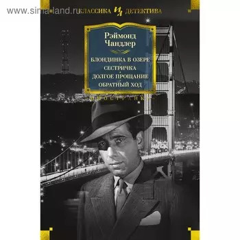 Блондинка в озере. Сестричка. Долгое прощание. Обратный ход. Чандлер Р.