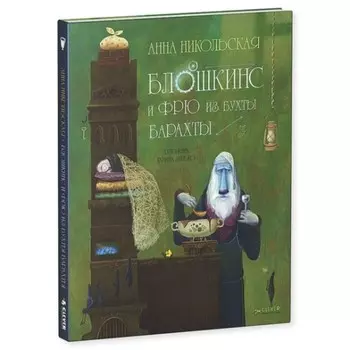 Блошкинс и Фрю из бухты Барахты. Никольская А.