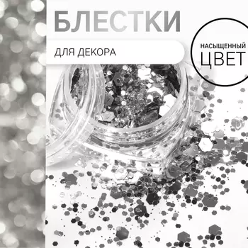 Блёстки для декора, разноразмерные, цвет серебристый