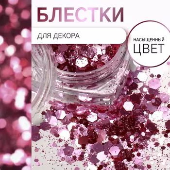 Блёстки для декора, разноразмерные, розовые