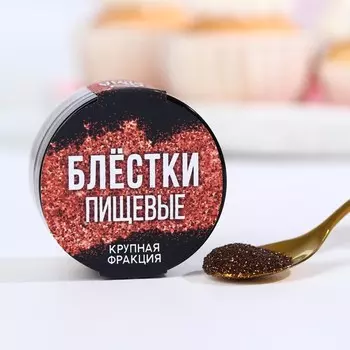 Блёстки пищевые крупной фракции бронзовые для капкейков, тортов и напитков, 5 г.