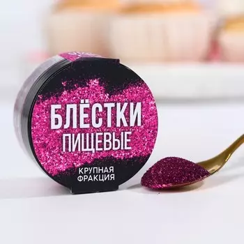Блёстки пищевые крупной фракции фиолетовые для капкейков, тортов и напитков, 5 г.
