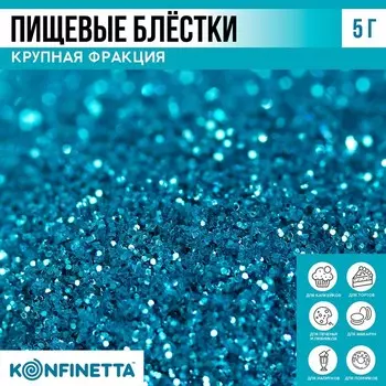 Блёстки пищевые крупной фракции голубые для капкейков, тортов и напитков, 5 г.