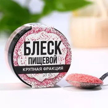 Блёстки пищевые крупной фракции розовые для капкейков, тортов и напитков, 5 г.