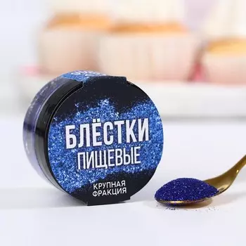 Блёстки пищевые крупной фракции синие для капкейков, тортов и напитков, 5 г.