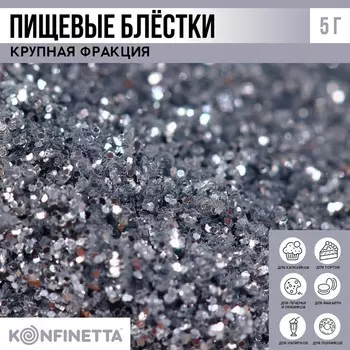Блёстки пищевые крупной фракции светло-серебряные для капкейков, тортов и напитков, 5 г.