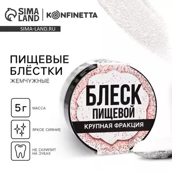 Блёстки пищевые крупной фракции жемчужные для капкейков, тортов и напитков, 5 г.