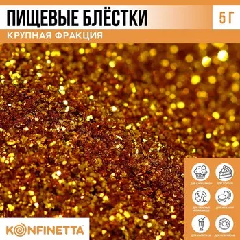 Блёстки пищевые крупной фракции золотые для капкейков, тортов и напитков, 5 г.