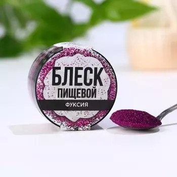 Блёстки пищевые мелкой фракции фуксия для капкейков, тортов и напитков, 5 г.