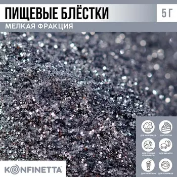 Блёстки пищевые мелкой фракции светло-серебряные для капкейков, тортов и напитков, 5 г.