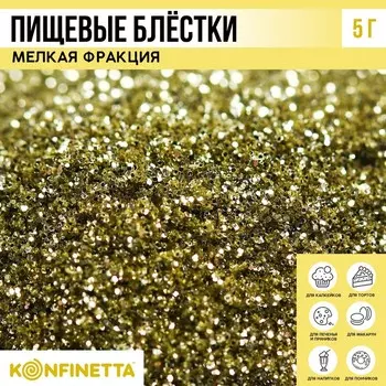 Блёстки пищевые мелкой фракции золотые для капкейков, тортов и напитков, 5 г.