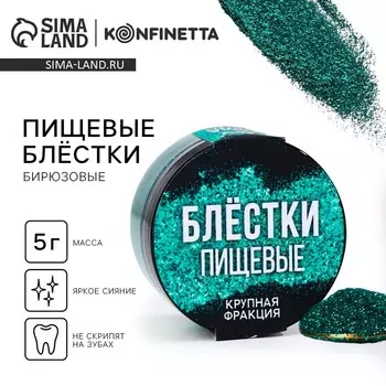 Блёстки пищевые крупной фракции бирюзовые для капкейков, тортов и напитков, 5 г.