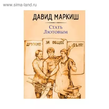 Стать Лютовым. Маркиш Д.