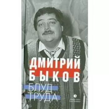 Блуд труда. Быков Д.