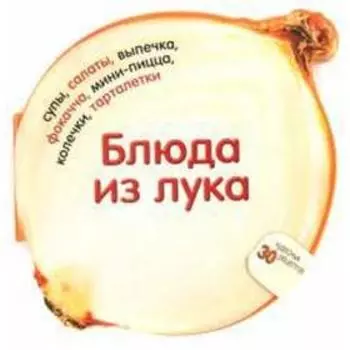 Блюда из лука. Барди К.