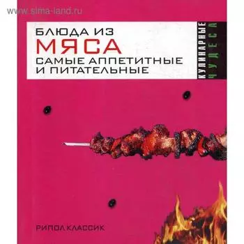 Блюда из мяса. Самые аппетитные и питательные. Константинова И.