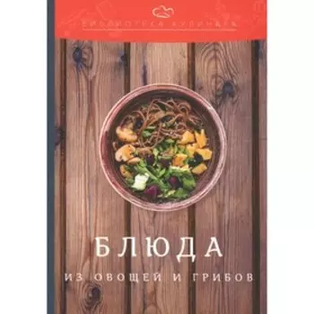 Блюда из овощей и грибов. 4-е издание. Ратушный А.С., Аминов С.С., Лобанов К.Н., Перфилова О.В.