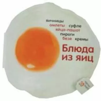 Блюда из яиц. Барди К.