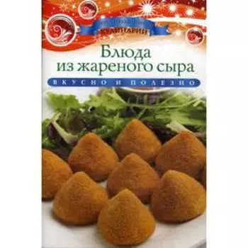 Блюда из жареного сыра. Любомирова К.