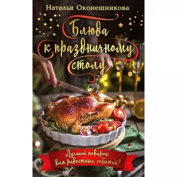 Блюда к праздничному столу. Оконешникова Н.В.