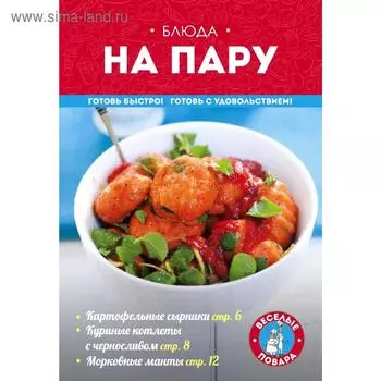 Блюда на пару, Жук К.В.