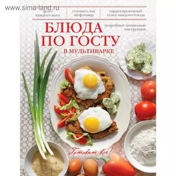 Блюда по ГОСТу в мультиварке