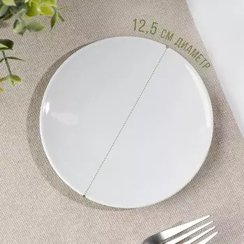 Блюдце Добрушский завод «Бельё», d=12.5 см, фарфор, белое