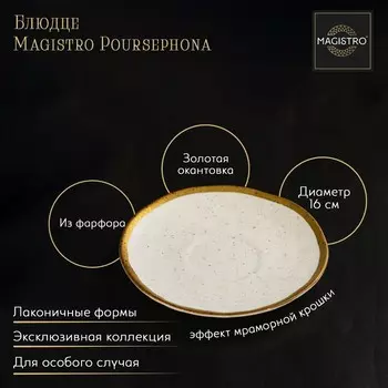 Блюдце фарфоровое Magistro Poursephona, d=16 см, белое