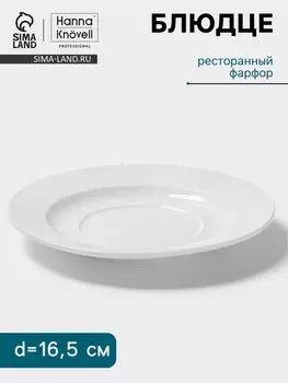Блюдце Hanna Knvell, d=16.5 см, к бульоннице 300 мл, фарфор, белое