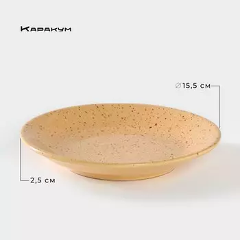 Блюдце керамическое «Каракум», d=15,5 см, h=2,5 см