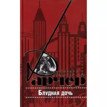 Блудная дочь. Арчер Д.