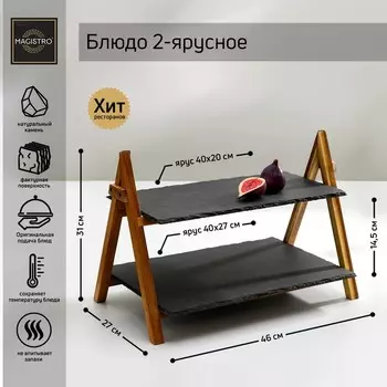 Блюдо - этажерка Magistro Valley, 2 яруса, сланец, чёрное