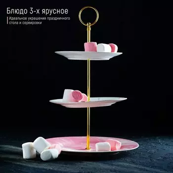 Блюдо фарфоровое 3-х ярусное Magistro «Розовый мрамор», 15/18/23 см