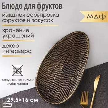 Блюдо для фруктов «Буржуа», 29.5162.5 см, золотое