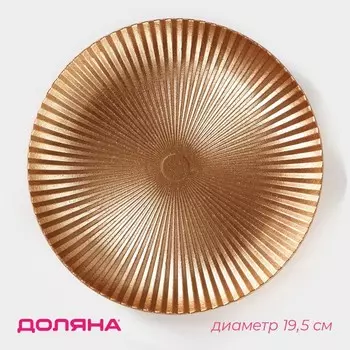 Блюдо для фруктов Доляна «Атланта», d=19.5 см, золотистое