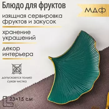 Блюдо для фруктов Доляна «Ракушка», 2315 см, зелёное