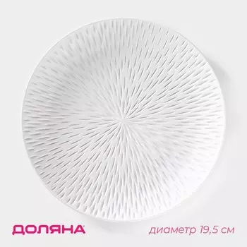 Блюдо для фруктов Доляна «Сияние», d=19.5 см, белое