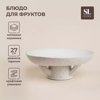 Блюдо SL Home «Арена Бланка», d=27 см, 2710 см, керамика, белое