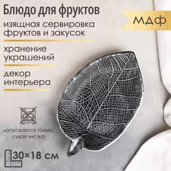 Блюдо для фруктов Доляна «Винтажный лист», 30184 см, серое