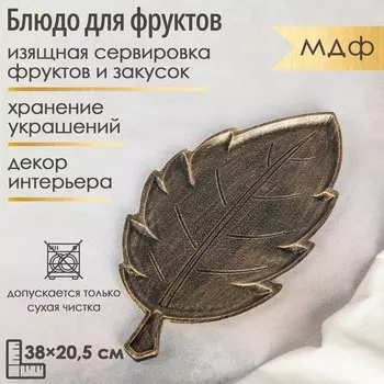 Блюдо для фруктов Доляна «Винтажный лист», 3820.51.5 см, цвет бронзовый