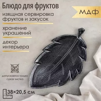 Блюдо для фруктов Доляна «Винтажный лист», 3820,51,5 см, цвет серый