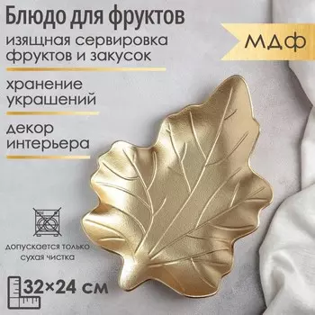 Блюдо для фруктов Доляна «Золотой лист», 32245 см, золотистое
