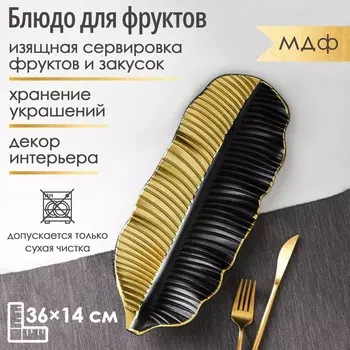 Блюдо для фруктов «Золотой лист», 36×14×3 см, цвет золотой с чёрным