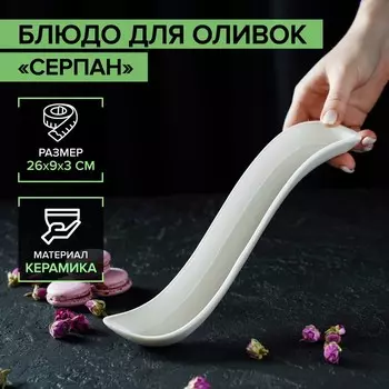 Блюдо для оливок «Серпан», 150 мл, 2693 см, керамика, белое